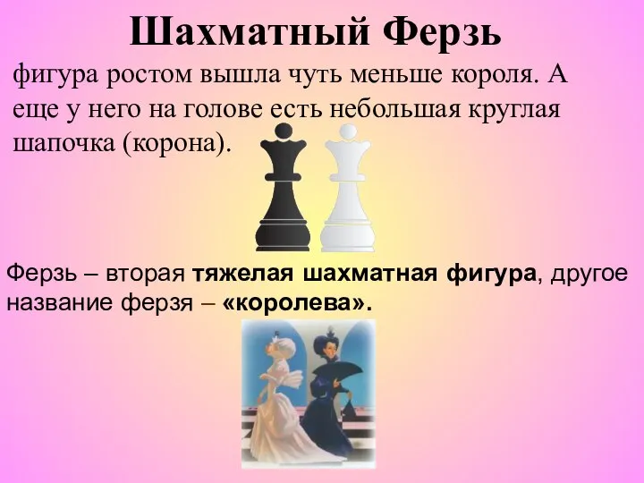 Ферзь – вторая тяжелая шахматная фигура, другое название ферзя – «королева».