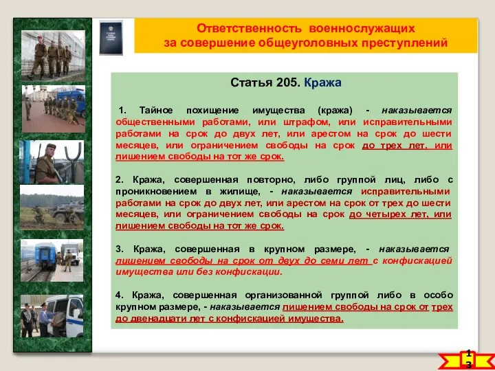 13 Ответственность военнослужащих за совершение общеуголовных преступлений Статья 205. Кража 1.