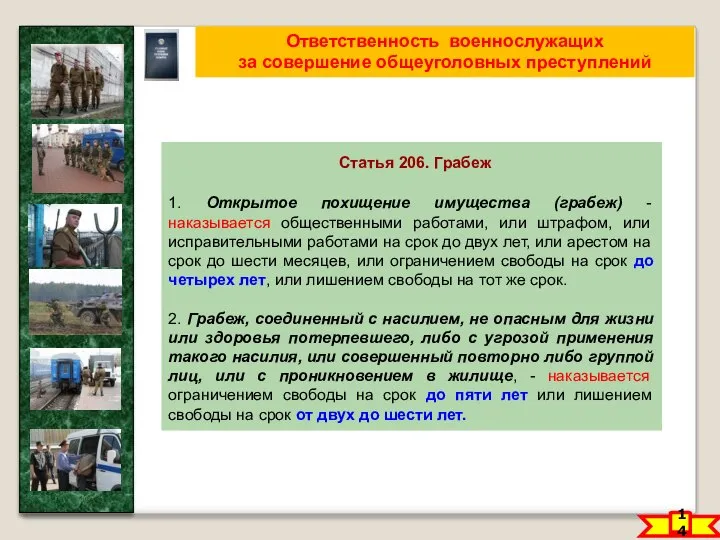 14 Ответственность военнослужащих за совершение общеуголовных преступлений Статья 206. Грабеж 1.