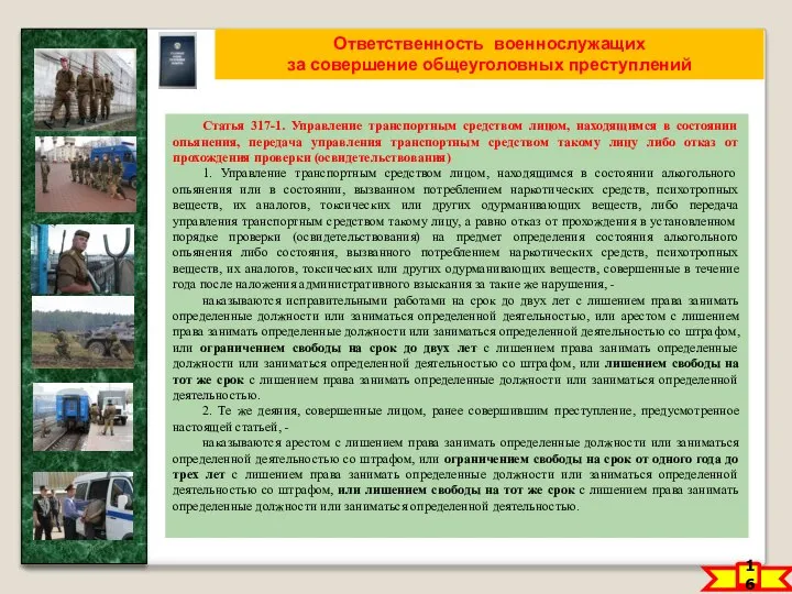 16 Ответственность военнослужащих за совершение общеуголовных преступлений Статья 317-1. Управление транспортным