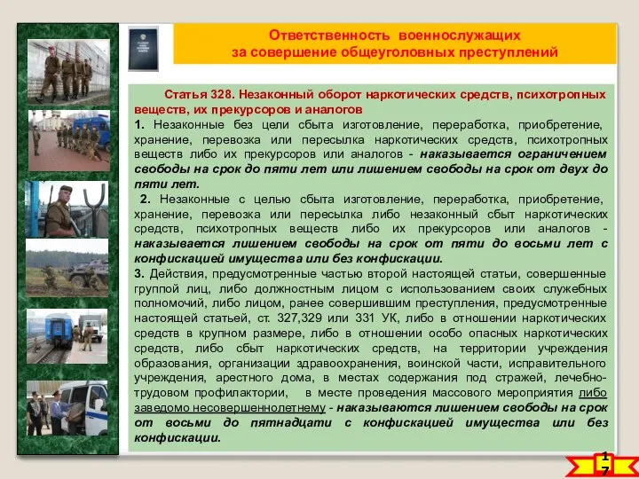 17 Ответственность военнослужащих за совершение общеуголовных преступлений Статья 328. Незаконный оборот