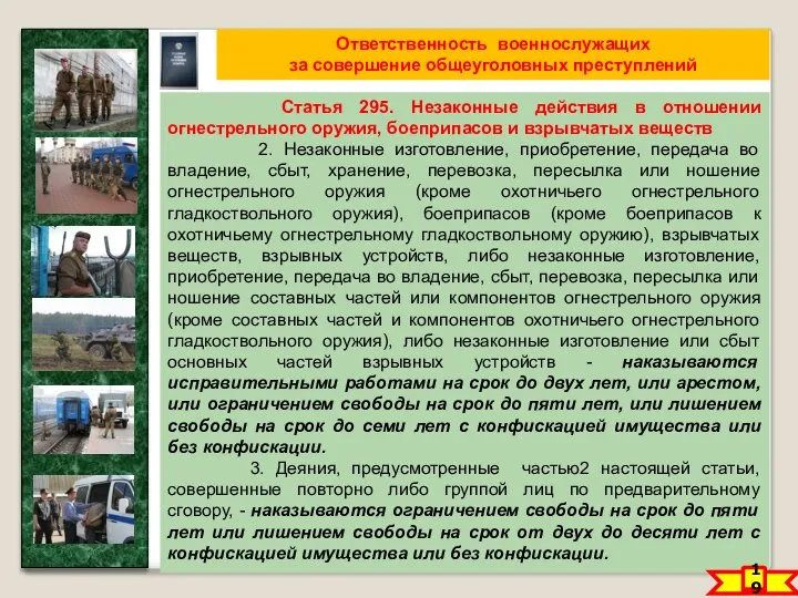 Ответственность военнослужащих за совершение общеуголовных преступлений Статья 295. Незаконные действия в