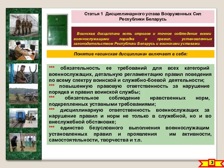 3 Статья 1 Дисциплинарного устава Вооруженных Сил Республики Беларусь Воинская дисциплина