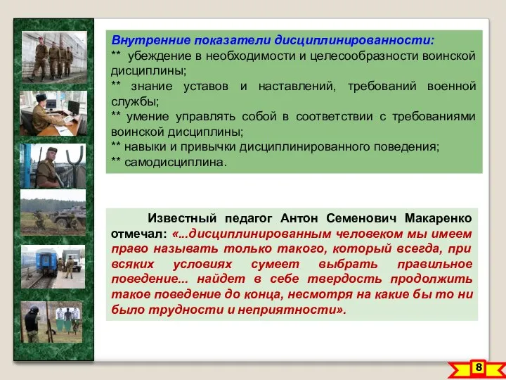 8 Внутренние показатели дисциплинированности: ** убеждение в необходимости и целесообразности воинской