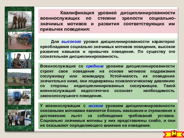 10 Квалификация уровней дисциплинированности военнослужащих по степени зрелости социально-значимых мотивов и