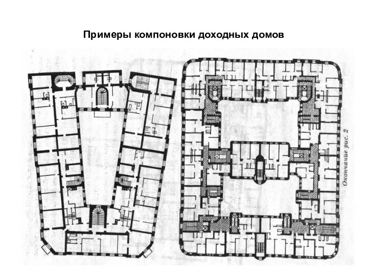 Примеры компоновки доходных домов