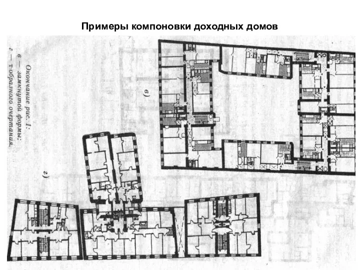 Примеры компоновки доходных домов