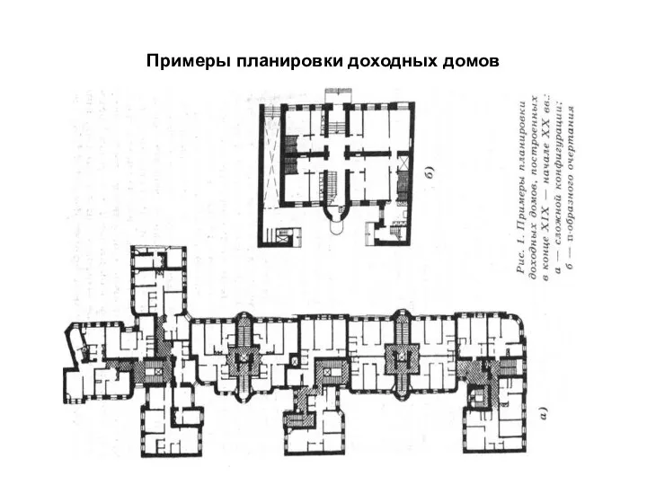 Примеры планировки доходных домов