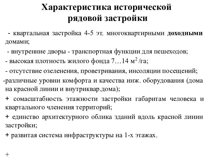 Характеристика исторической рядовой застройки - квартальная застройка 4-5 эт. многоквартирными доходными