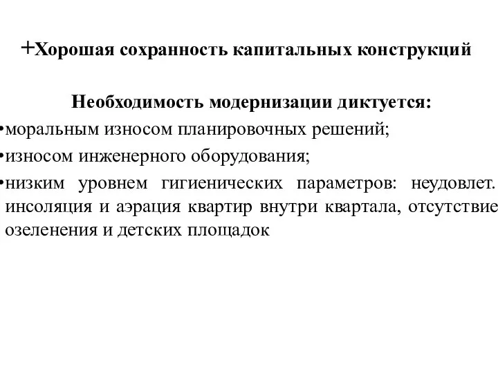 +Хорошая сохранность капитальных конструкций Необходимость модернизации диктуется: моральным износом планировочных решений;