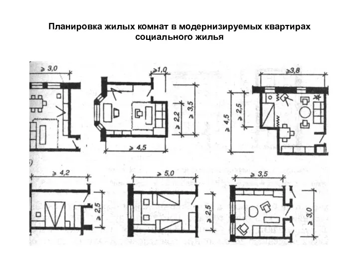 Планировка жилых комнат в модернизируемых квартирах социального жилья