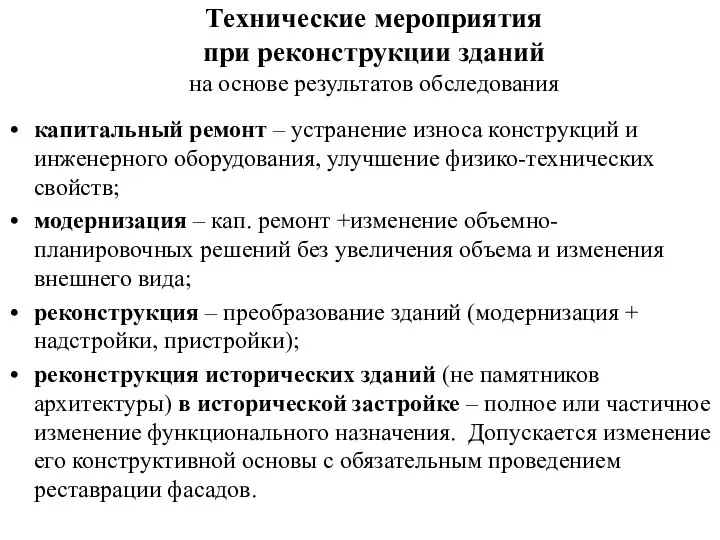 Технические мероприятия при реконструкции зданий на основе результатов обследования капитальный ремонт