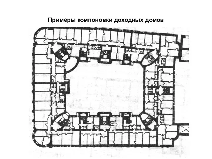 Примеры компоновки доходных домов