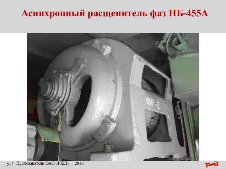 Асинхронный расщепитель фаз НБ-455А | Преподаватели ОАО «РЖД» | 2016