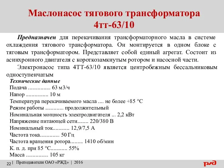 Маслонасос тягового трансформатора 4тт-63/10 | Преподаватели ОАО «РЖД» | 2016 Предназначен