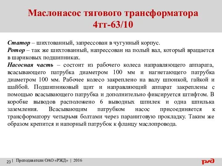 Маслонасос тягового трансформатора 4тт-63/10 | Преподаватели ОАО «РЖД» | 2016 Статор