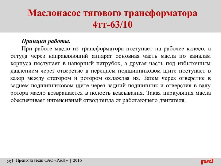 Маслонасос тягового трансформатора 4тт-63/10 | Преподаватели ОАО «РЖД» | 2016 Принцип