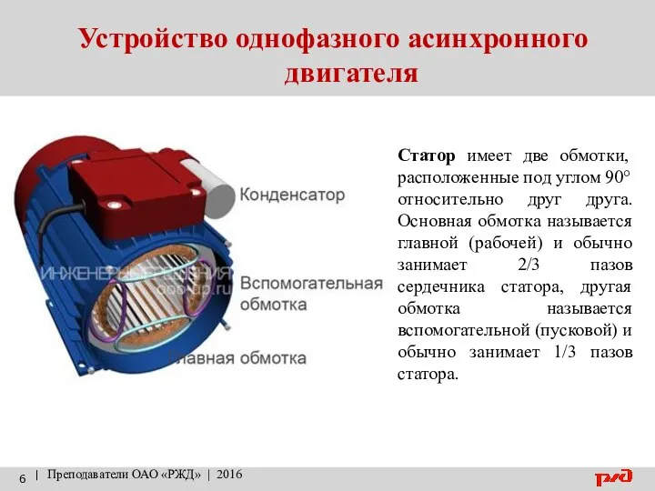 Устройство однофазного асинхронного двигателя | Преподаватели ОАО «РЖД» | 2016 Статор