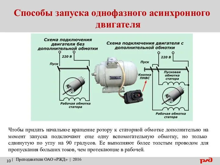 Способы запуска однофазного асинхронного двигателя | Преподаватели ОАО «РЖД» | 2016