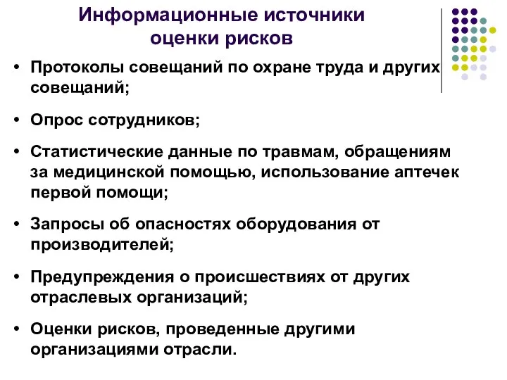 Протоколы совещаний по охране труда и других совещаний; Опрос сотрудников; Статистические