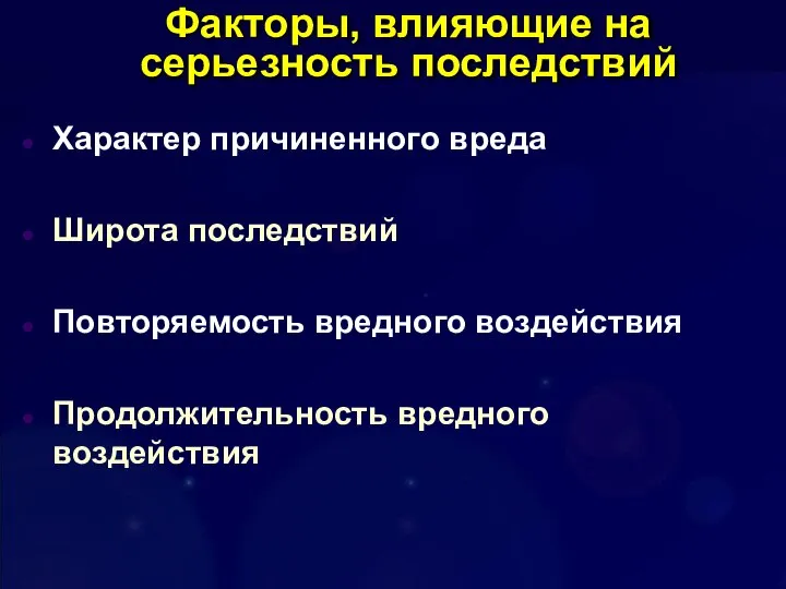 Факторы, влияющие на серьезность последствий Характер причиненного вреда Широта последствий Повторяемость вредного воздействия Продолжительность вредного воздействия