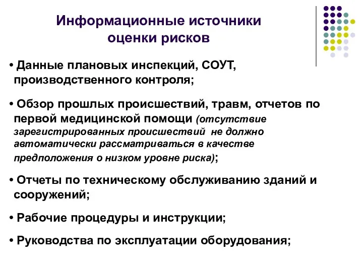 Данные плановых инспекций, СОУТ, производственного контроля; Обзор прошлых происшествий, травм, отчетов