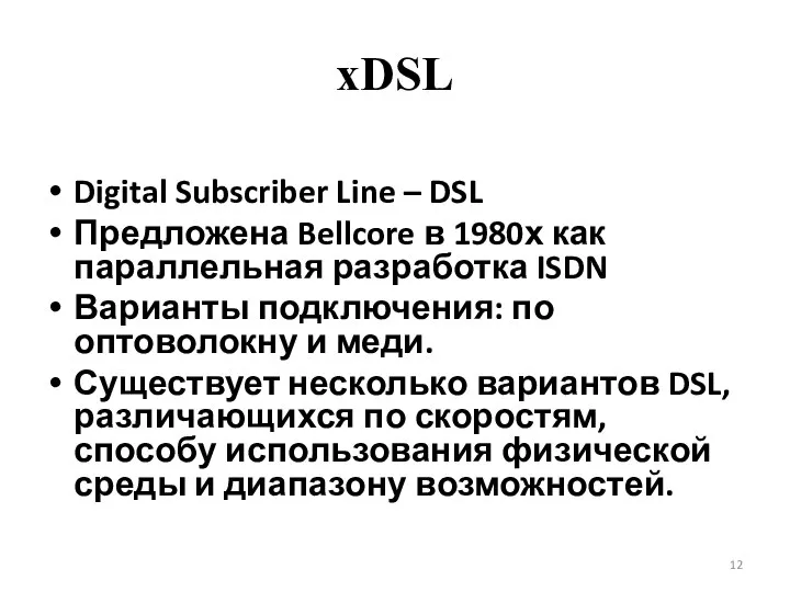 xDSL Digital Subscriber Line – DSL Предложена Bellcore в 1980х как