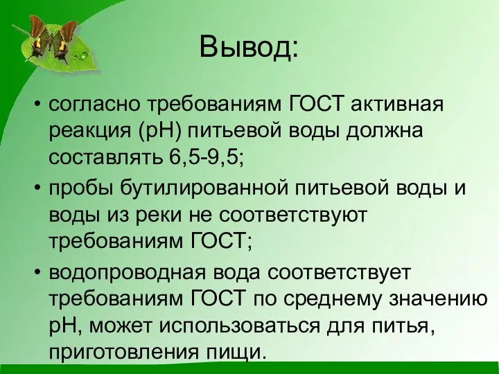 Вывод: согласно требованиям ГОСТ активная реакция (рН) питьевой воды должна составлять