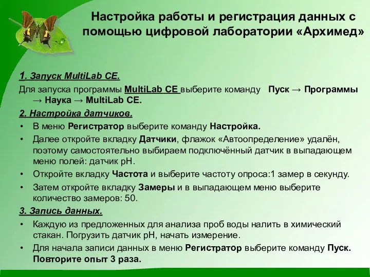 Настройка работы и регистрация данных с помощью цифровой лаборатории «Архимед» 1.