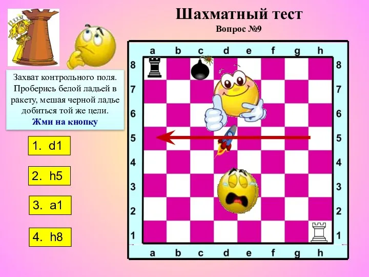 1. d1 2. h5 3. a1 4. h8 Захват контрольного поля.