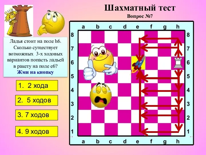 1. 2 хода 2. 5 ходов 3. 7 ходов 4. 9