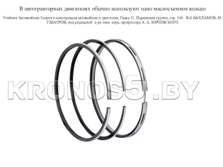 В автотракторных двигателях обычно используют одно маслосъемное кольцо Учебник Автомобили:Теория и