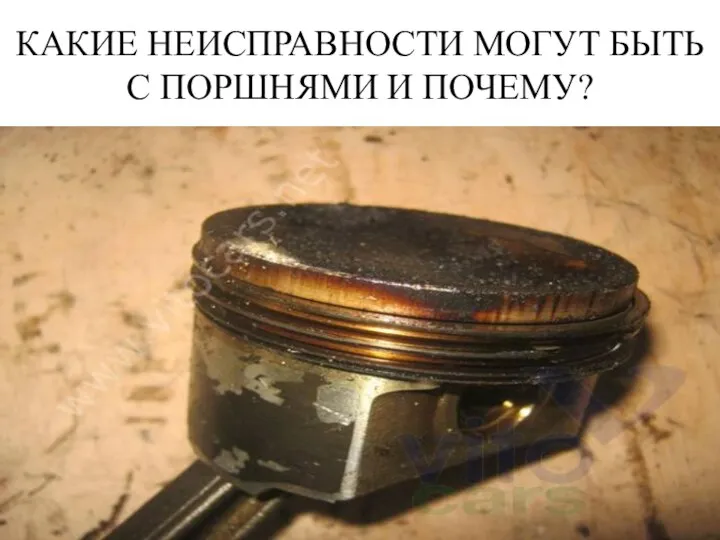 КАКИЕ НЕИСПРАВНОСТИ МОГУТ БЫТЬ С ПОРШНЯМИ И ПОЧЕМУ?