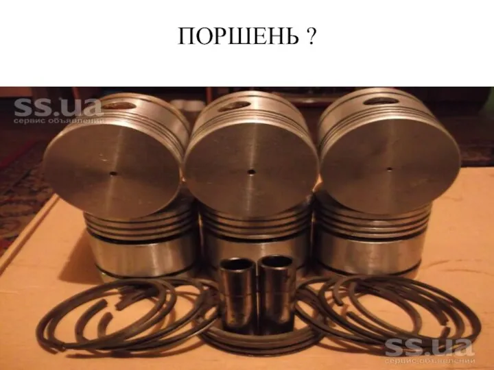 ПОРШЕНЬ ?