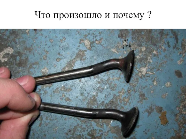 Что произошло и почему ?