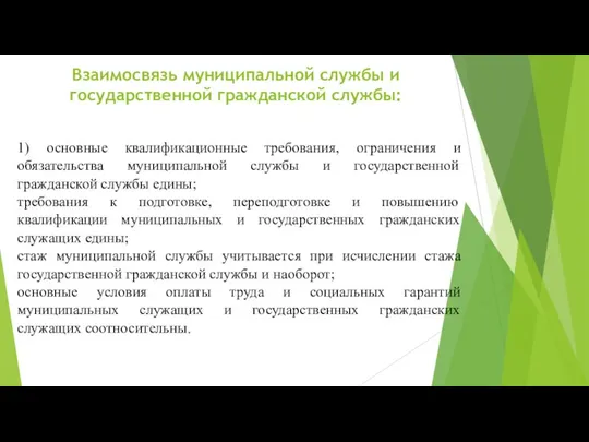 Взаимосвязь муниципальной службы и государственной гражданской службы: 1) основные квалификационные требования,