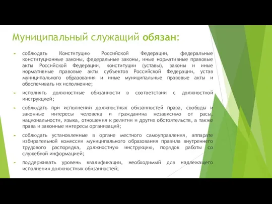 Муниципальный служащий обязан: соблюдать Конституцию Российской Федерации, федеральные конституционные законы, федеральные