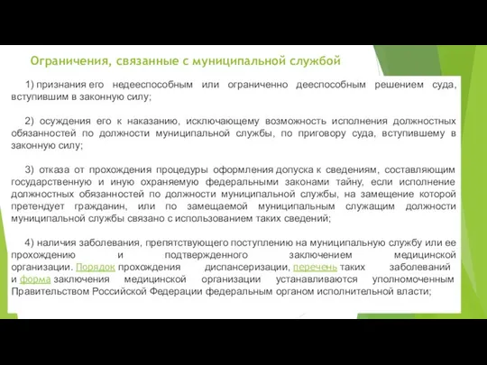 Ограничения, связанные с муниципальной службой 1) признания его недееспособным или ограниченно