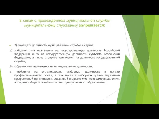 В связи с прохождением муниципальной службы муниципальному служащему запрещается: 2) замещать