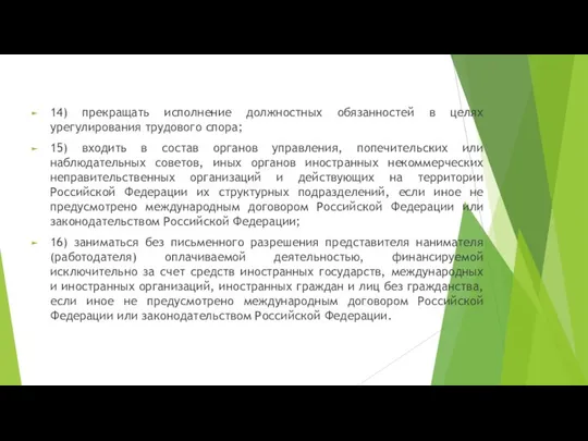 14) прекращать исполнение должностных обязанностей в целях урегулирования трудового спора; 15)