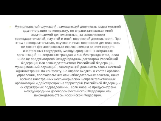 Муниципальный служащий, замещающий должность главы местной администрации по контракту, не вправе