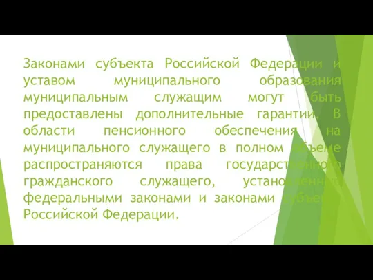 Законами субъекта Российской Федерации и уставом муниципального образования муниципальным служащим могут