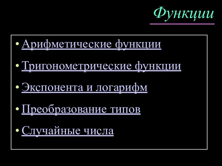 Функции Арифметические функции Тригонометрические функции Экспонента и логарифм Преобразование типов Случайные числа