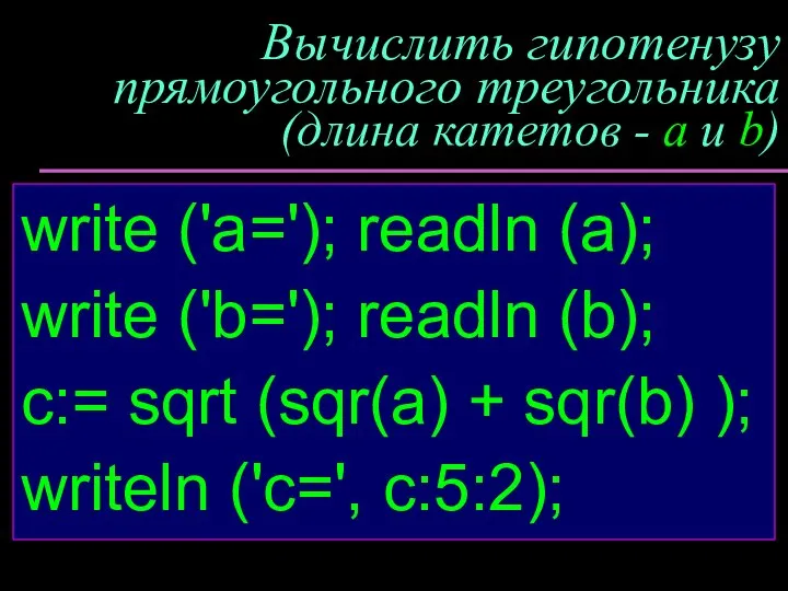 Вычислить гипотенузу прямоугольного треугольника (длина катетов - a и b) write