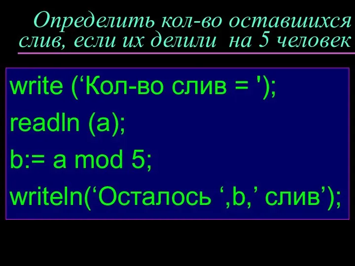 Определить кол-во оставшихся слив, если их делили на 5 человек write