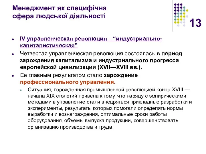 Менеджмент як специфічна сфера людської діяльності IV управленческая революция – “индустриально-капиталистическая”