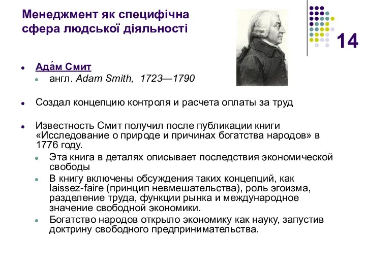 Менеджмент як специфічна сфера людської діяльності Ада́м Смит англ. Adam Smith,