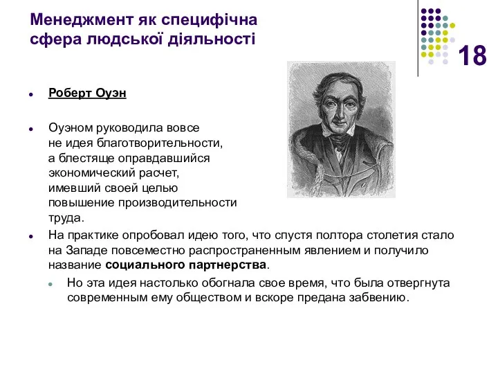 Менеджмент як специфічна сфера людської діяльності Роберт Оуэн Оуэном руководила вовсе