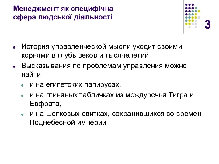 Менеджмент як специфічна сфера людської діяльності История управленческой мысли уходит своими