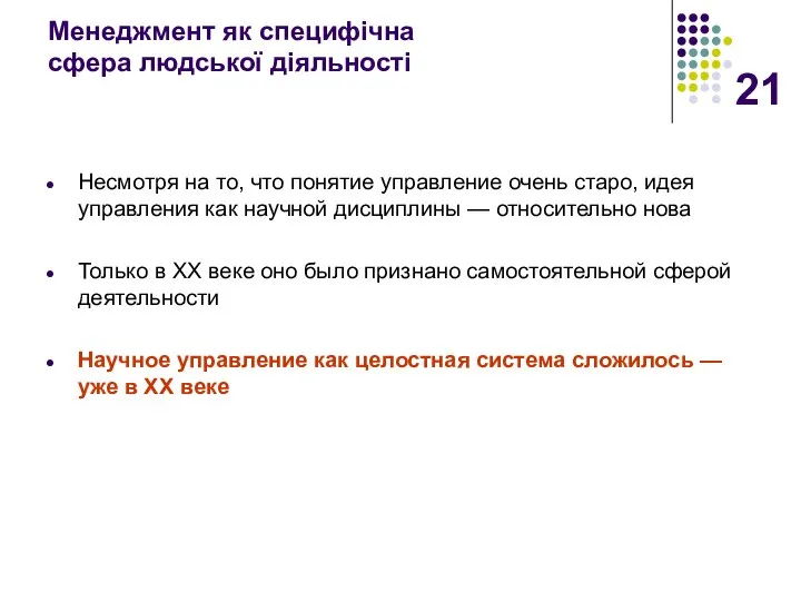 Менеджмент як специфічна сфера людської діяльності Несмотря на то, что понятие